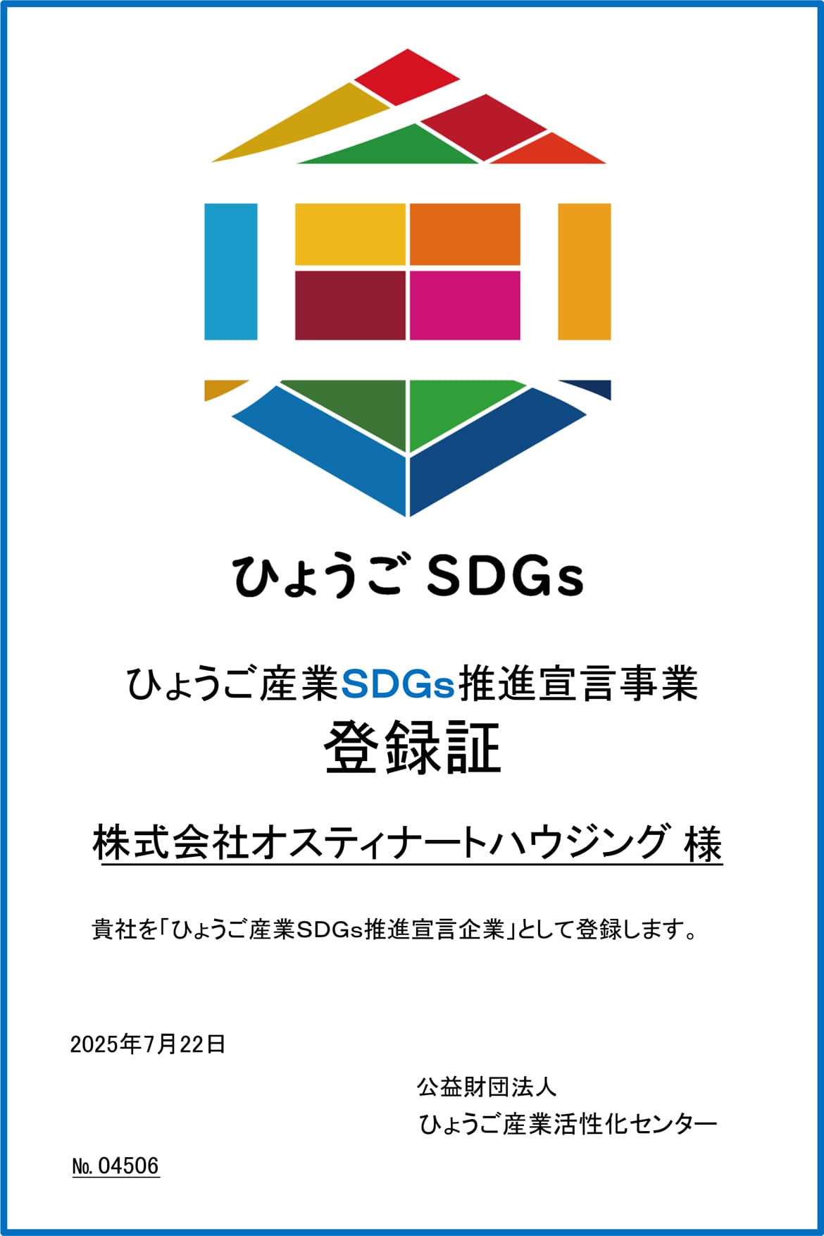 ひょうご産業SDGs推進宣言企業の登録証
