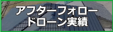 アフターフォロー　ドローン実績